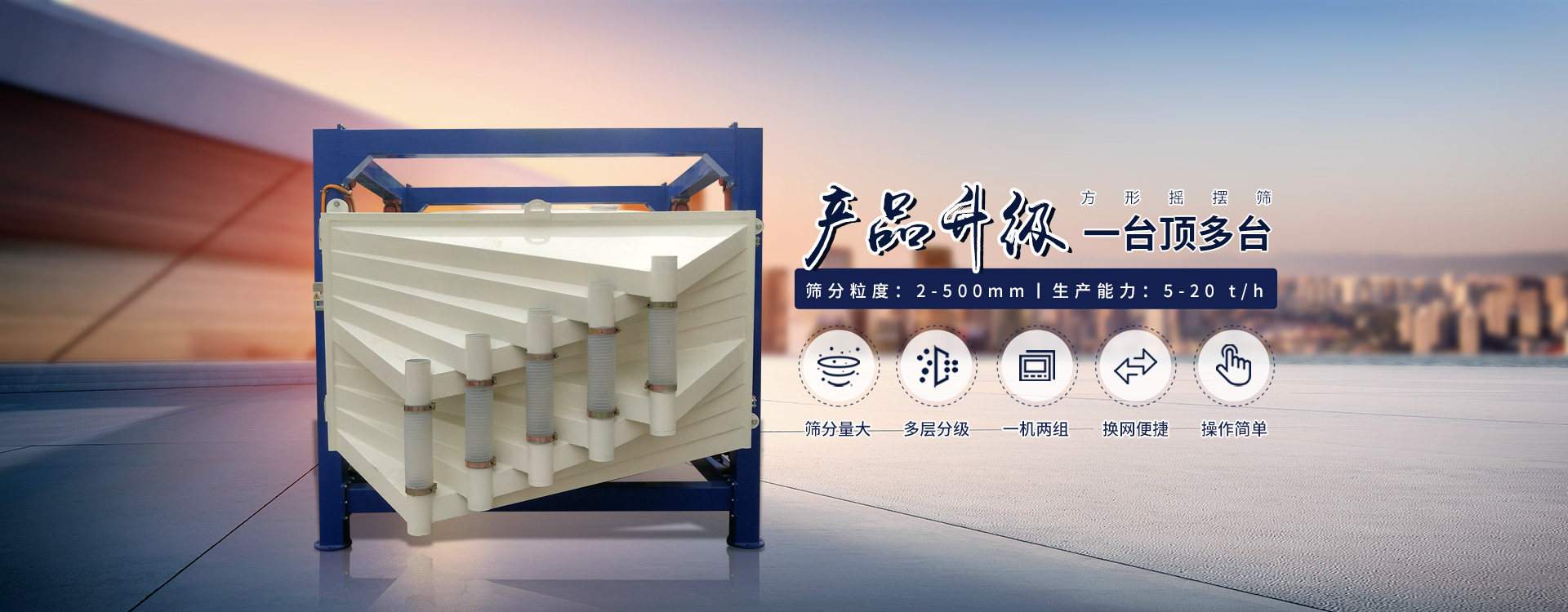 一臺抵多臺、超能方形搖擺篩